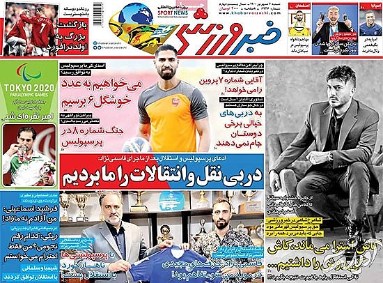 عناوین روزنامه‌های ورزشی امروز